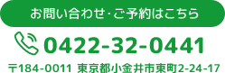 お問い合わせ・ご予約はこちら 0422-32-0441 〒184-0011 東京都小金井市東町2-24-17