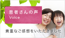 患者さんの声 患者様の貴重なお時間を頂戴して、アンケートにご協力いただきました。