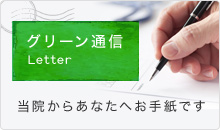 グリーン通信 当院からあなたへお手紙です