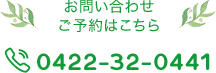 お問い合わせ・ご予約はこちら 0422-32-0441