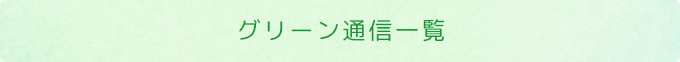 グリーン通信一覧