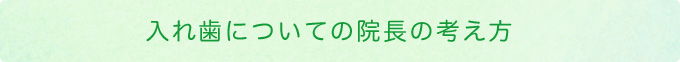 入れ歯についての院長の考え方