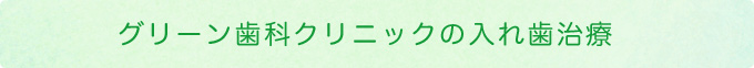 グリーン歯科クリニックの入れ歯治療